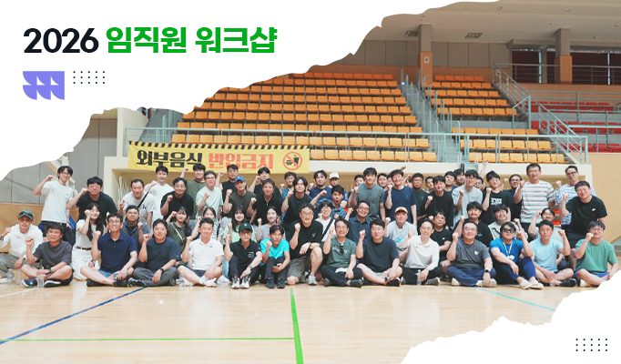 2026 임직원 워크샵 현장 스케치