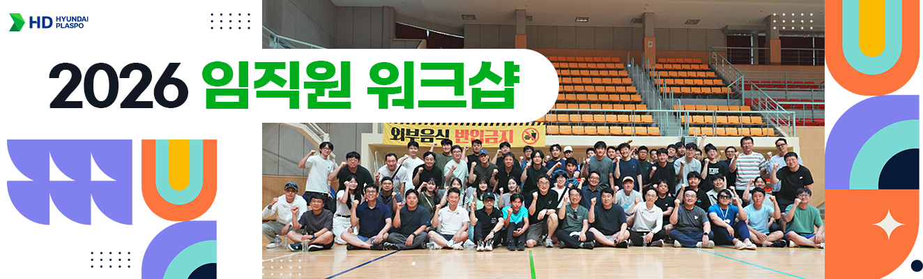 2026 HD현대플라스포 임직원 워크샵 단체 사진